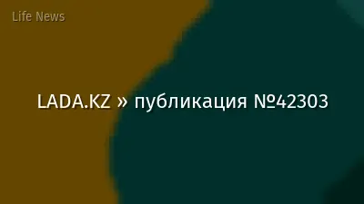 LADA.KZ » публикация №42303