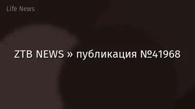 ZTB NEWS » публикация №41968
