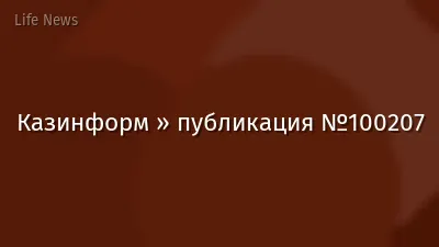 Казинформ » публикация №100207