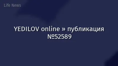 YEDILOV online » публикация №52589