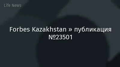 Forbes Kazakhstan » публикация №23501