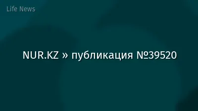 NUR.KZ » публикация №39520
