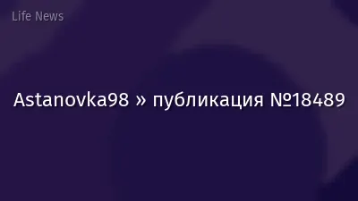 Astanovka98 » публикация №18489