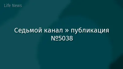 Седьмой канал » публикация №5038