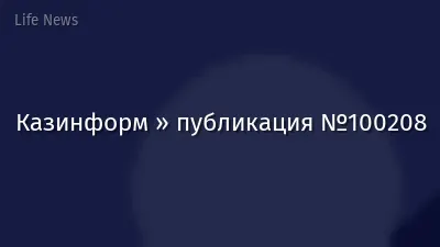 Казинформ » публикация №100208