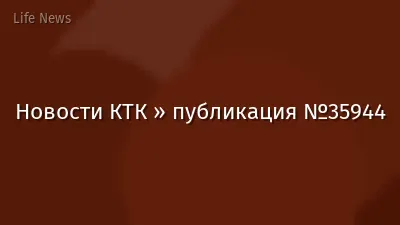 Новости КТК » публикация №35944