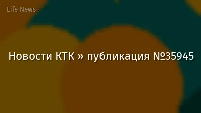 Новости КТК » публикация №35945