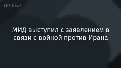 МИД выступил с заявлением в связи с войной против Ирана