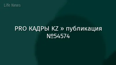PRO КАДРЫ KZ » публикация №54574