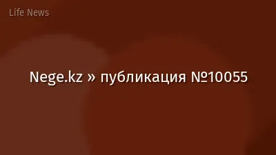 Nege.kz » публикация №10055