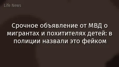 Срочное объявление от МВД о мигрантах и похитителях детей: в полиции назвали это фейком