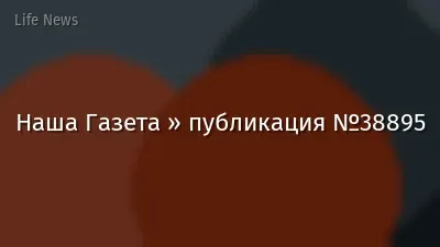 Наша Газета » публикация №38895