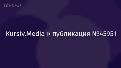 Kursiv.Media » публикация №45951