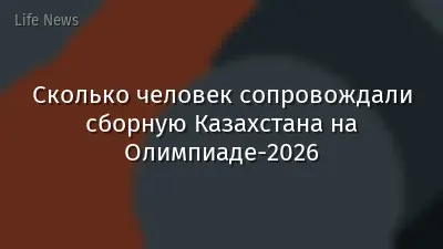 Сколько человек сопровождали сборную Казахстана на Олимпиаде-2026
