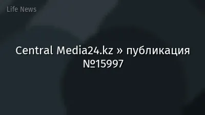 Central Media24.kz » публикация №15997