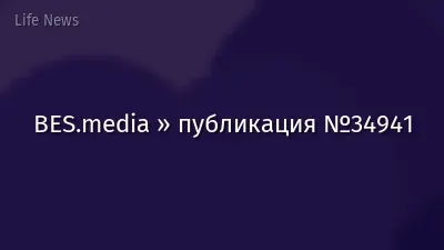 BES.media » публикация №34941