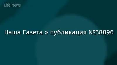 Наша Газета » публикация №38896