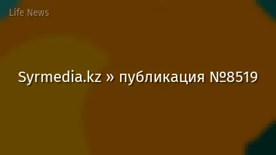 Syrmedia.kz » публикация №8519