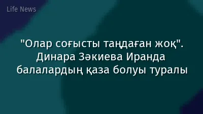 "Олар соғысты таңдаған жоқ". Динара Зәкиева Иранда балалардың қаза болуы туралы