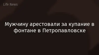 Мужчину арестовали за купание в фонтане в Петропавловске