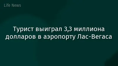 Турист выиграл 3,3 миллиона долларов в аэропорту Лас-Вегаса