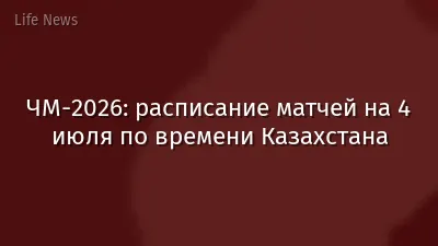 ЧМ-2026: расписание матчей на 4 июля по времени Казахстана