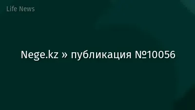 Nege.kz » публикация №10056