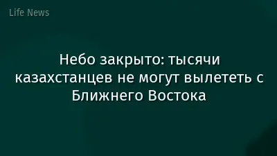 Небо закрыто: тысячи казахстанцев не могут вылететь с Ближнего Востока