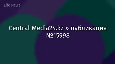 Central Media24.kz » публикация №15998