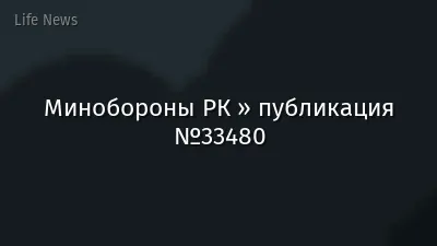 Минобороны РК » публикация №33480