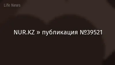 NUR.KZ » публикация №39521