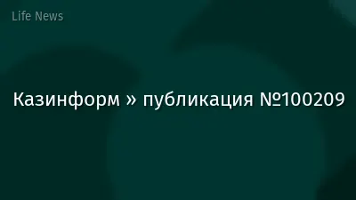 Казинформ » публикация №100209