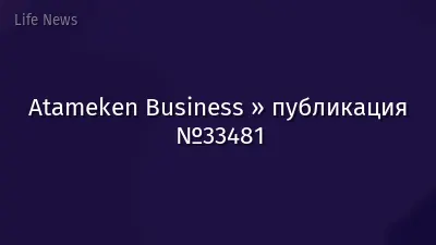 Atameken Business » публикация №33481