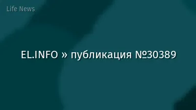 EL.INFO » публикация №30389