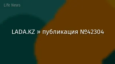 LADA.KZ » публикация №42304