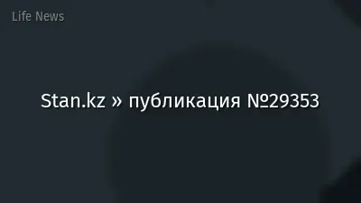 Stan.kz » публикация №29353