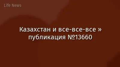 Казахстан и все-все-все » публикация №13660
