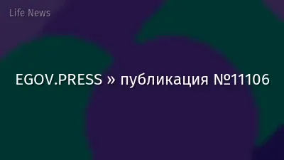 EGOV.PRESS » публикация №11106