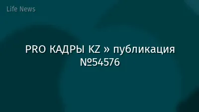 PRO КАДРЫ KZ » публикация №54576
