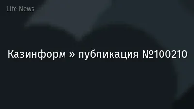 Казинформ » публикация №100210