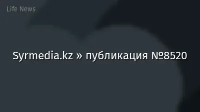 Syrmedia.kz » публикация №8520