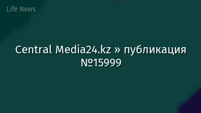Central Media24.kz » публикация №15999