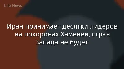 Иран принимает десятки лидеров на похоронах Хаменеи, стран Запада не будет