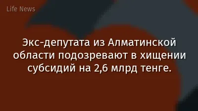 Экс-депутата из Алматинской области подозревают в хищении субсидий на 2,6 млрд тенге.