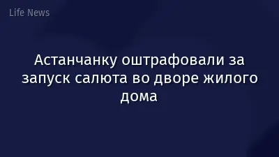 Астанчанку оштрафовали за запуск салюта во дворе жилого дома