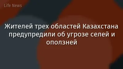 Жителей трех областей Казахстана предупредили об угрозе селей и оползней
