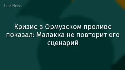 Кризис в Ормузском проливе показал: Малакка не повторит его сценарий