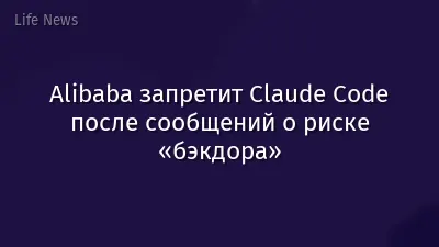 Alibaba запретит Claude Code после сообщений о риске «бэкдора»