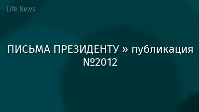 ПИСЬМА ПРЕЗИДЕНТУ » публикация №2012