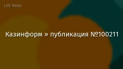 Казинформ » публикация №100211